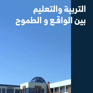 التربية والتعليم بين الواقع والطموح