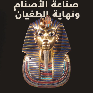 صناعة الأصنام ونهاية الطغيان