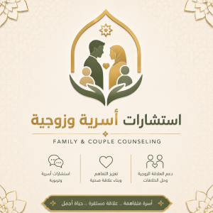 حجز جلسة استشارية أسرية وزوجية