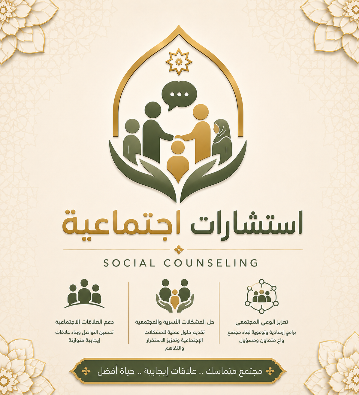 حجز جلسة استشارية اجتماعية