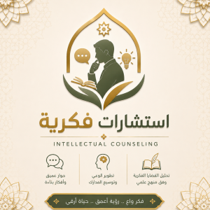 حجز جلسة استشارية فكرية