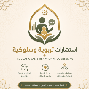 حجز جلسة استشارية تربوية وسلوكية